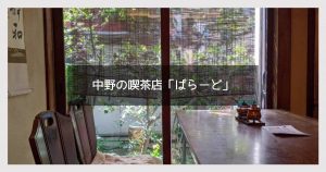 中野　ばらーど